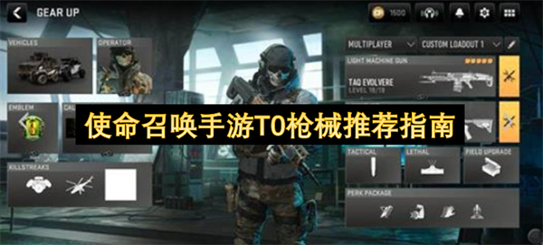 使命召唤手游T0枪械推荐指南