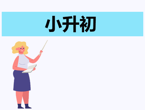 小升初的自荐信