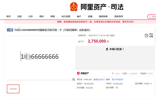 尾号66666666手机号275万成交：4人报名67次出价 超过起拍价75万