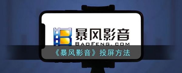 暴风影音怎么投屏？
