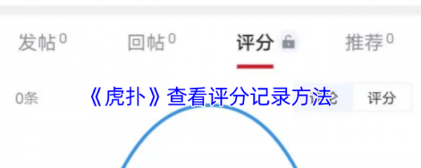 虎扑怎么看评分记录？