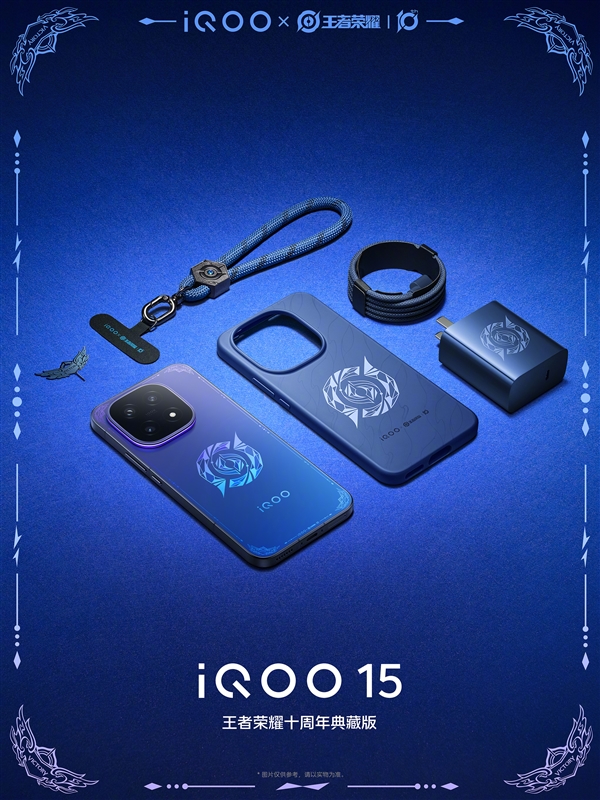 限量发售！iQOO 15王者荣耀十周年典藏版公布