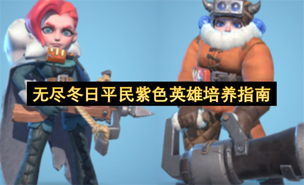 无尽冬日平民紫色英雄培养指南