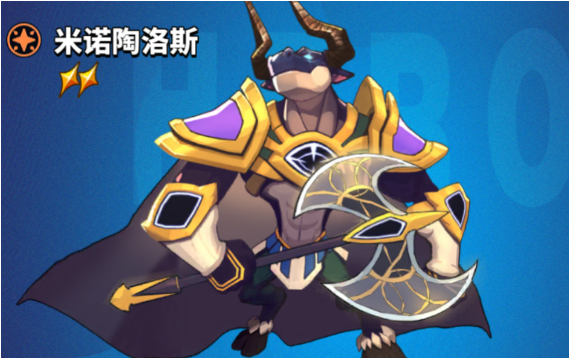 超凡守卫战米诺陶诺斯有什么技能?