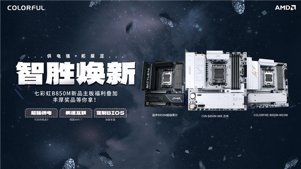 七彩虹B850主板送福利了!白送最高500元E卡