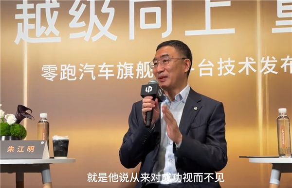 零跑朱江明回应当“大哥”感觉如何：从来对成功视而不见