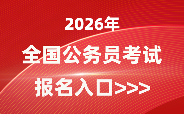2026年全国各地公务员报考官网入口一览表