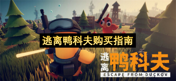逃离鸭科夫购买指南