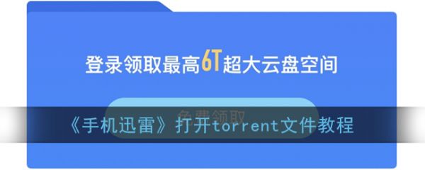 手机迅雷如何打开torrent文件