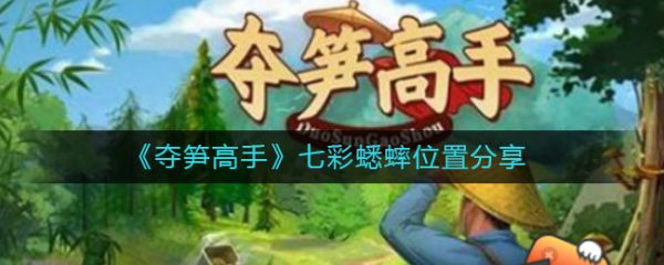 夺笋高手怎么获得七彩蟋蟀