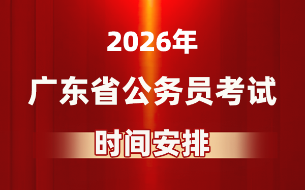 2026年广东公务员考试时间及具体安排表