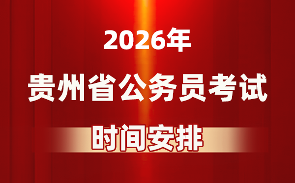 2026年贵州公务员考试时间及具体安排表