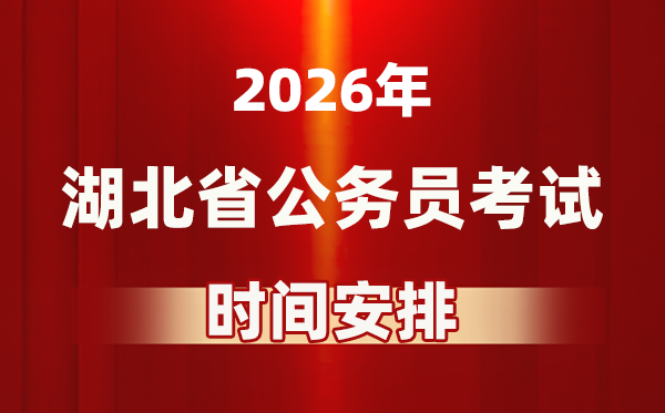 2026年湖北公务员考试时间及具体安排表