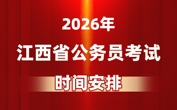 2026年江西公务员考试时间及具体安排表