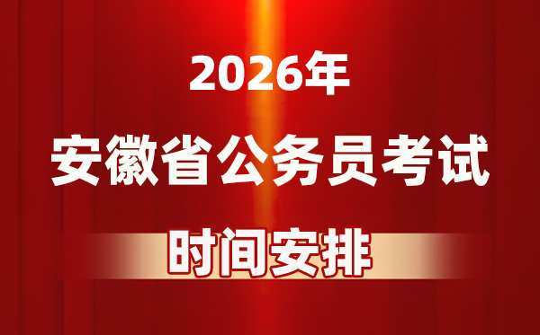 2026年安徽公务员考试时间及具体安排表