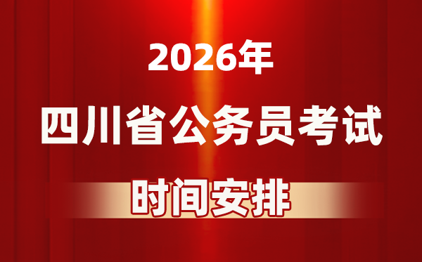 2026年四川公务员考试时间及具体安排表