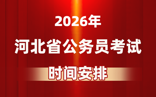 2026年河北公务员考试时间及具体安排表
