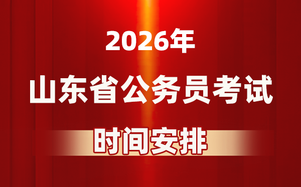 2026年山东公务员考试时间及具体安排表