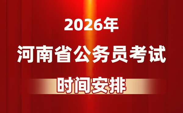 2026年河南公务员考试时间及具体安排表