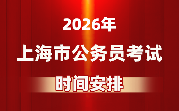 2026年上海公务员考试时间及具体安排表