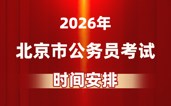 2026年北京公务员考试时间及具体安排表