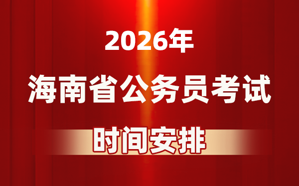 2026年海南公务员考试时间及具体安排表