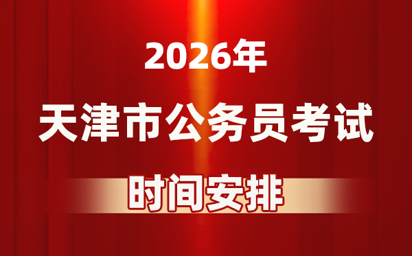 2026年天津公务员考试时间及具体安排表