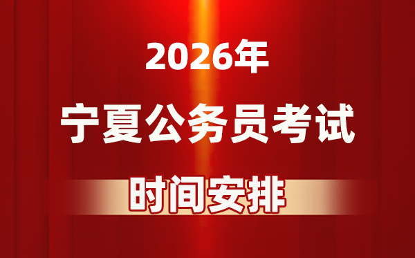 2026年宁夏公务员考试时间及具体安排表