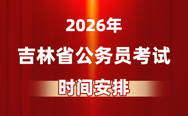 2026年吉林公务员考试时间及具体安排表