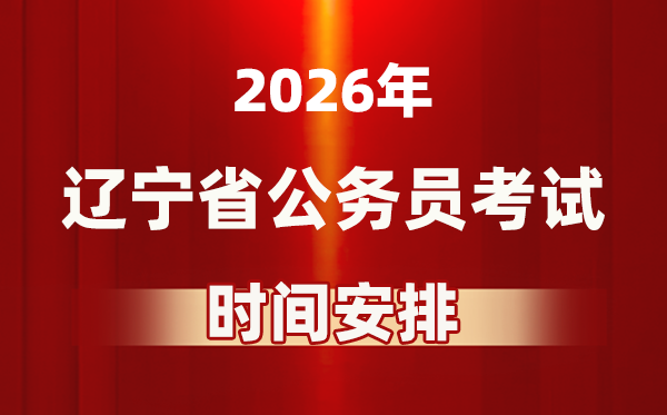 2026年辽宁公务员考试时间及具体安排表