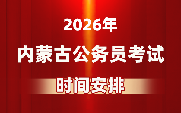 2026年内蒙古公务员考试时间及具体安排表