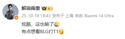 解说雨童吐槽：炫酷，这也输了；有点想看BLG打T1