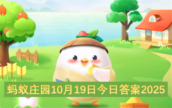 蚂蚁庄园10月19日今日答案2025