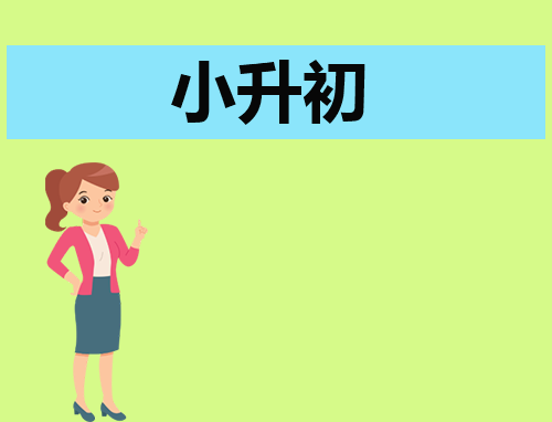 小升初电子版自荐信