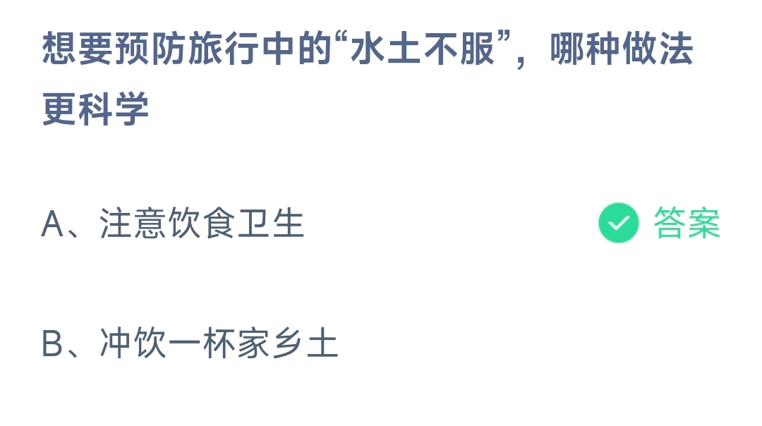想要预防旅行中的“水土不服”，哪种做法更科学
