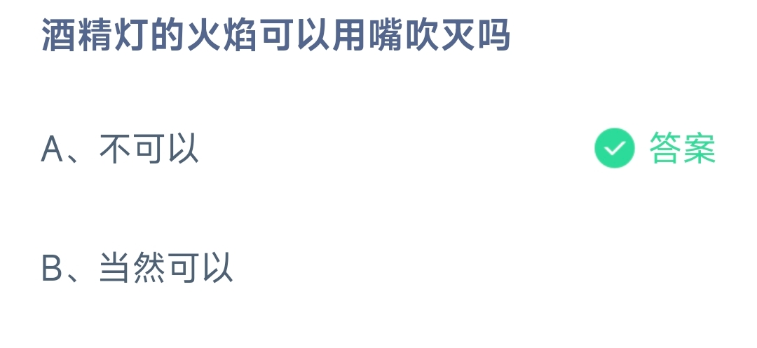酒精灯的火焰可以用嘴吹灭吗 蚂蚁庄园10.19日答案