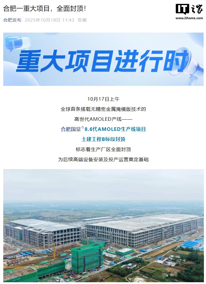 总投资 550 亿元，合肥国显 8.6 代 AMOLED 线厂区全面封顶
