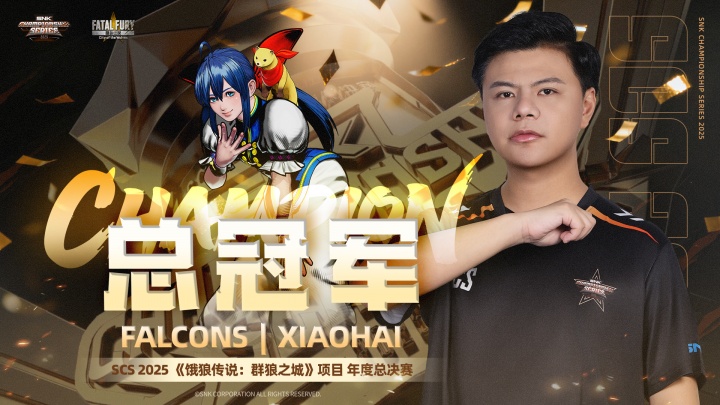GOAT！小孩击败韩国选手POONGKO 夺得SCS 2025 群狼之城项目年度总冠军
