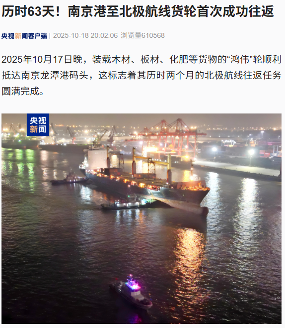 历时 63 天，南京港至北极航线货轮首次成功往返