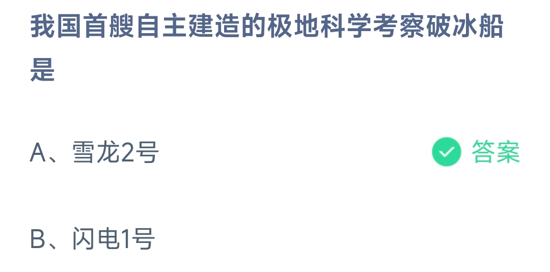 我国首艘自主建造的极地科学考察破冰船是