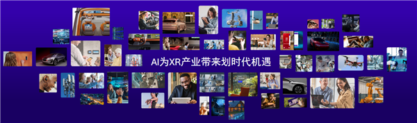AI赋能+产业合作，高通骁龙共启XR产业新未来