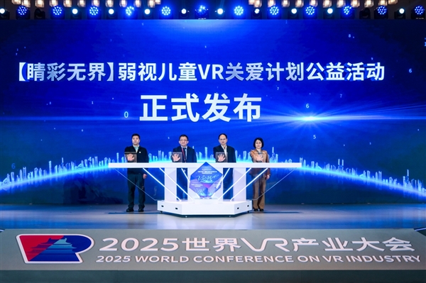 世界VR产业大会举行，高通携手多方启动“无线关爱”计划新项目