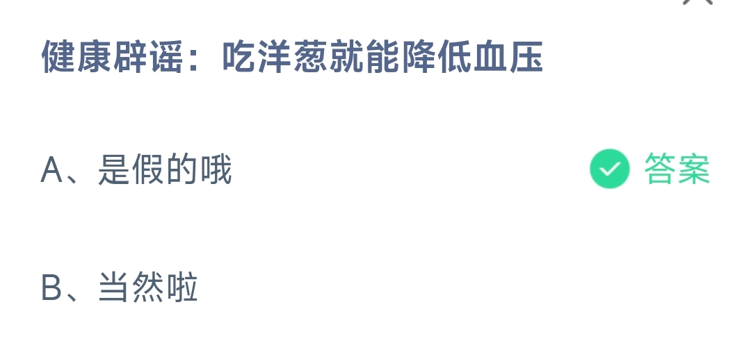 健康辟谣：吃洋葱就能降低血压 蚂蚁庄园10.20日答案