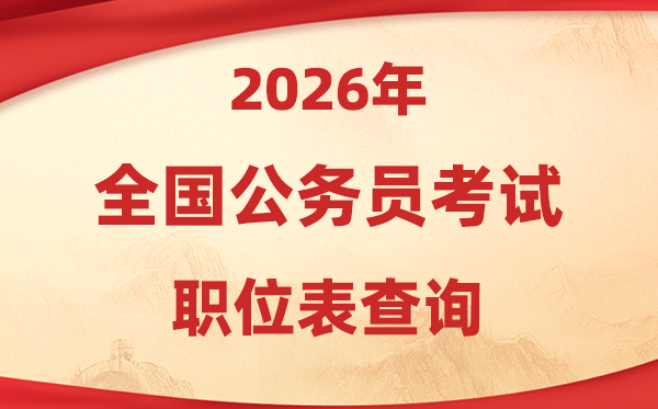 2026年公务员考试职位表查询入口汇总（各省市）