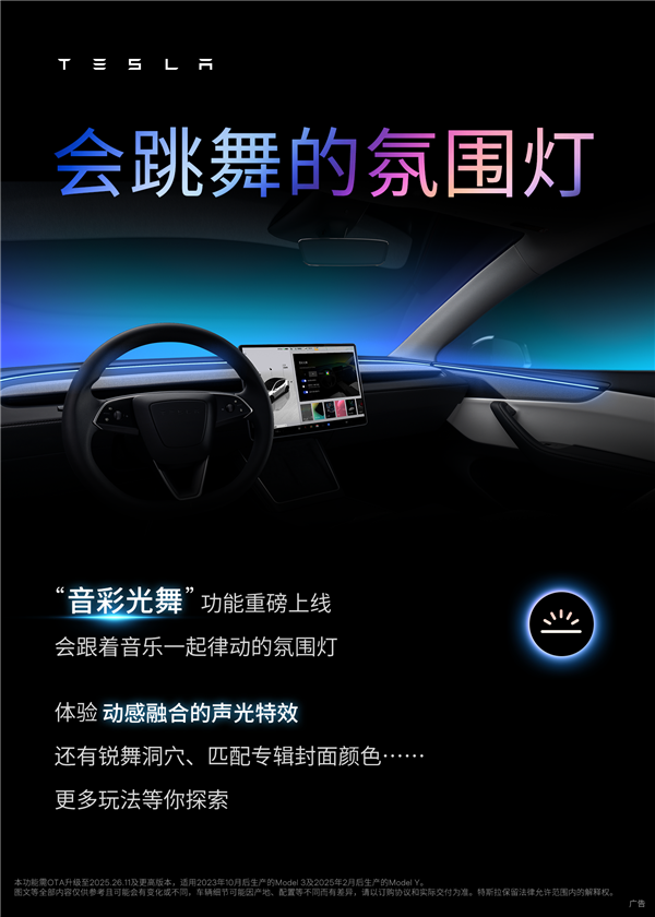 特斯拉全新功能上线:氛围灯会随音乐跳舞