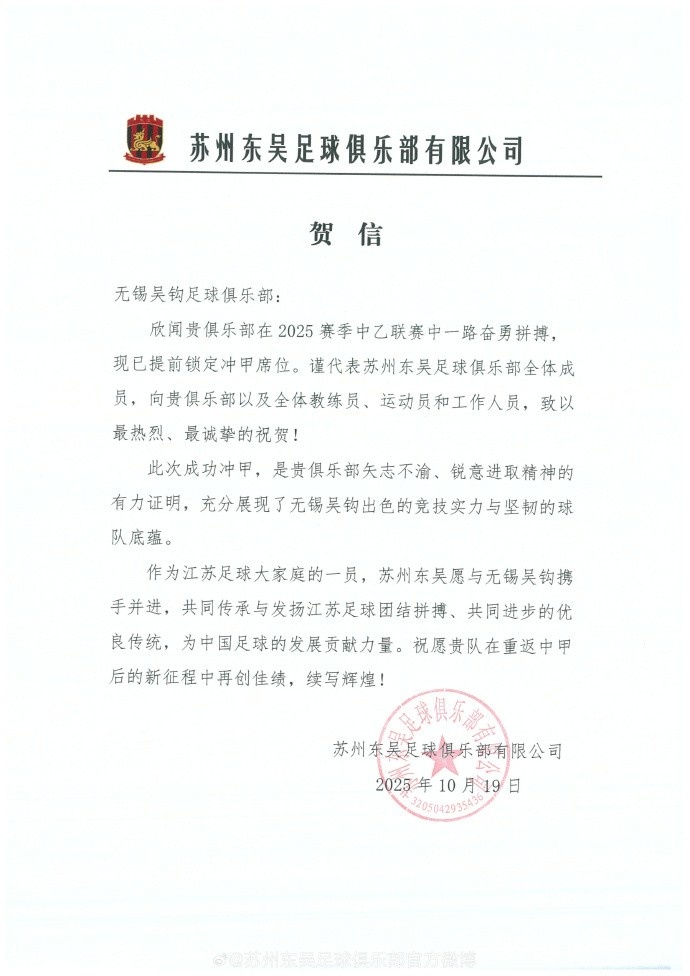 祝贺无锡吴钩足球俱乐部冲甲成功！