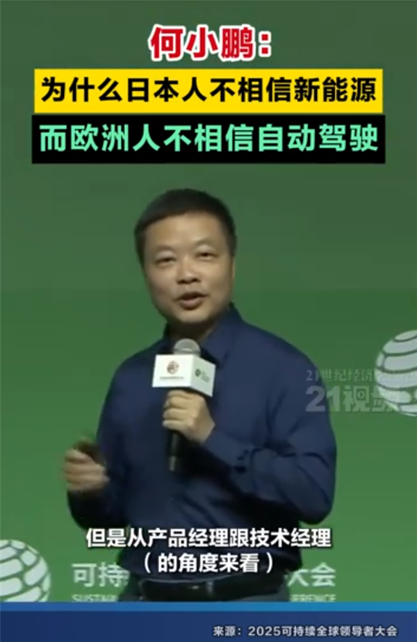 何小鹏：为什么日本人不相信新能源？而欧洲人不相信自动驾驶？