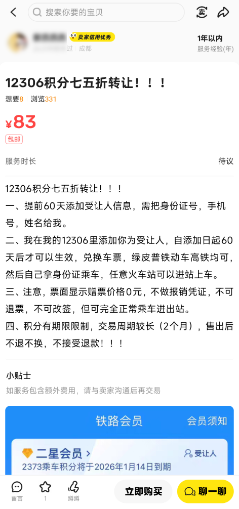 10000积分可卖75元！二手平台现12306积分买卖服务