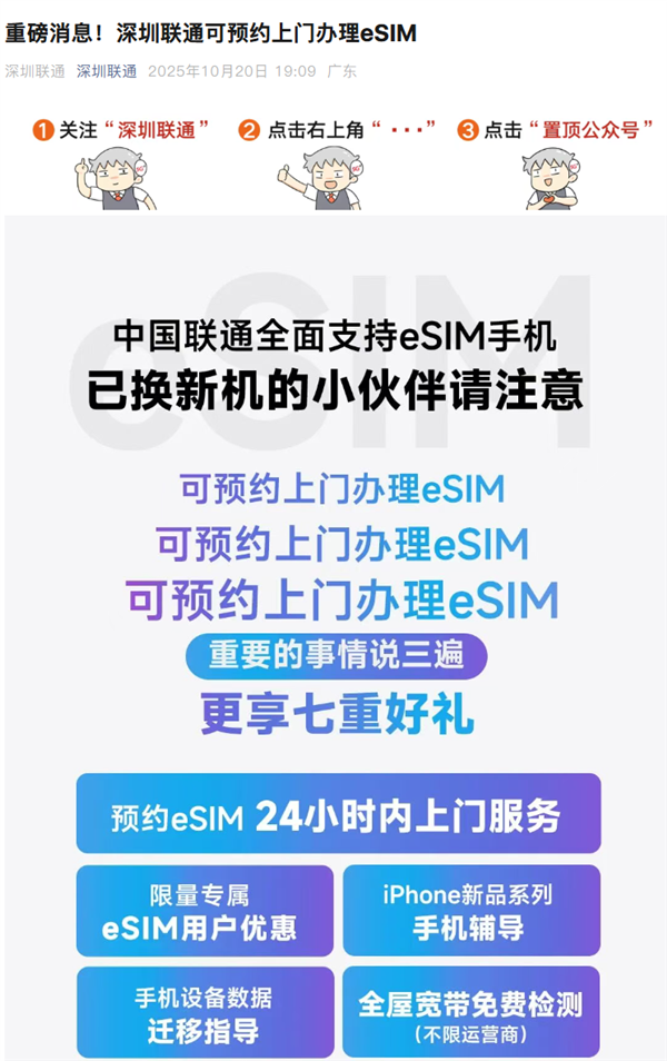 深圳联通官宣：可预约上门办理eSIM