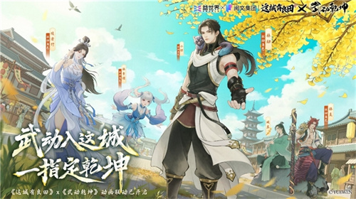 国风经营邂逅热血武道！益世界《这城有良田》×《武动乾坤》联动开启